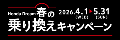 Honda Dream 春の乗り換えキャンペーン